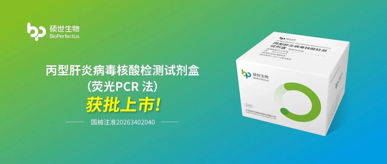 硕世生物HCV核酸检测试剂盒获批上市：助力丙肝精准诊断与疗效评估