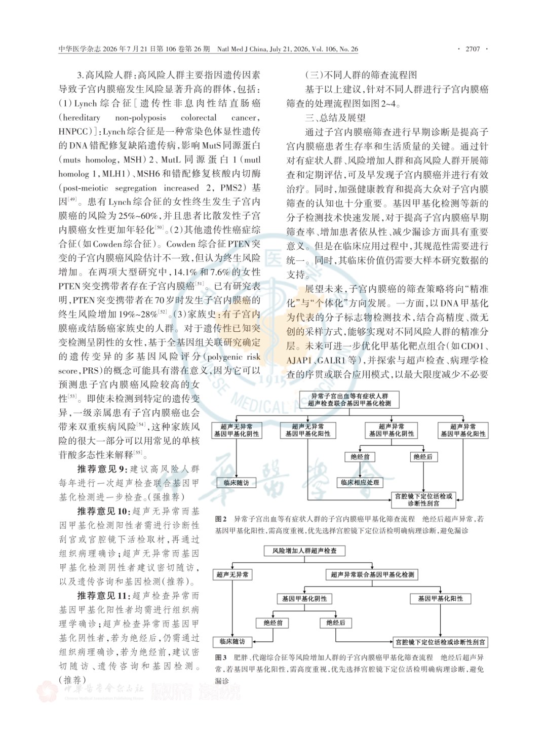 《子宫内膜癌基因甲基化筛查技术临床应用专家共识(2026版)》
