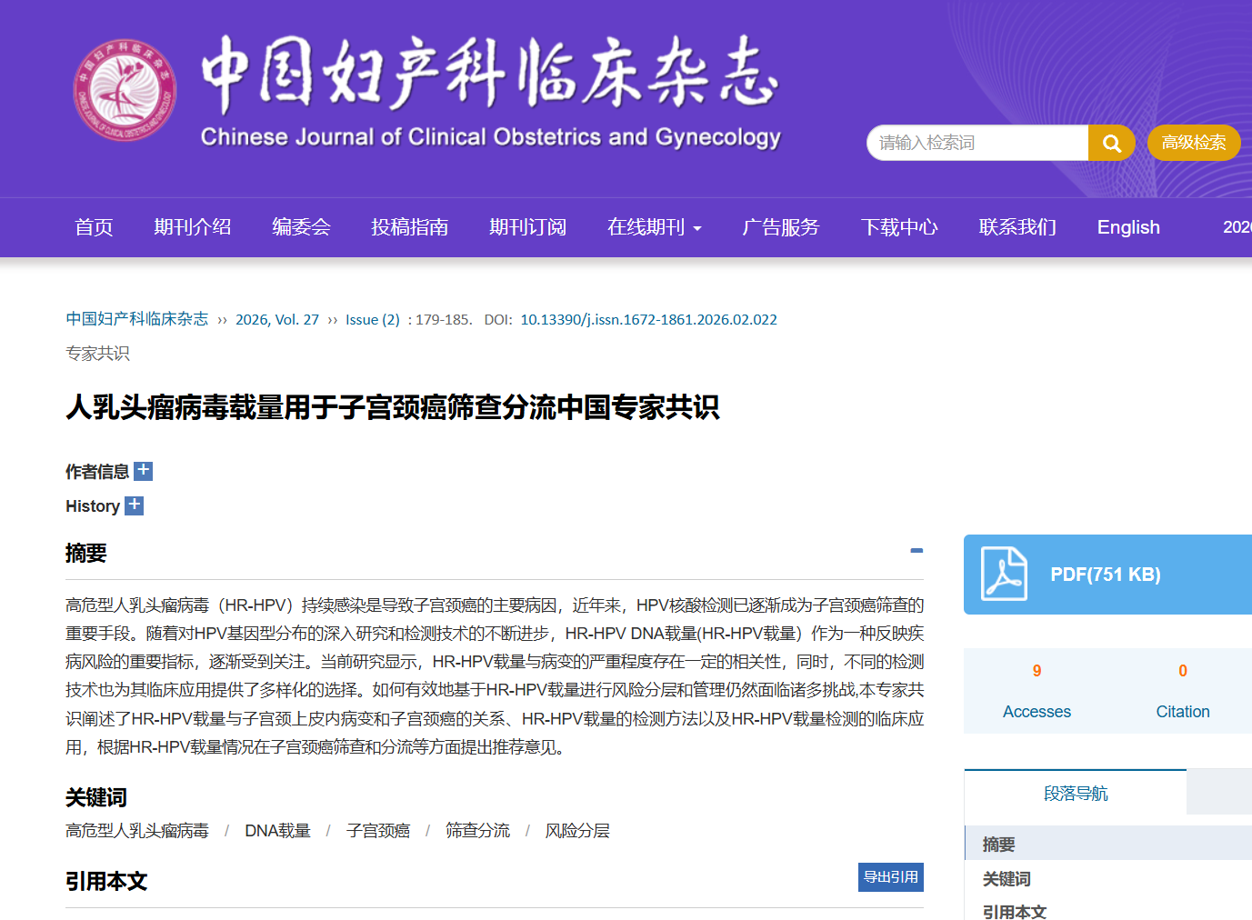 人乳头瘤病毒载量用于子宫颈癌筛查分流中国专家共识