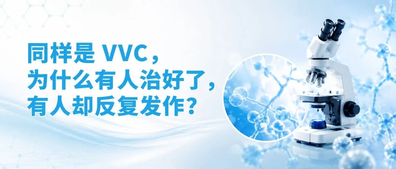复发性VVC如何评估？白色念珠菌抗原检测、镜检与真菌培养的临床应用