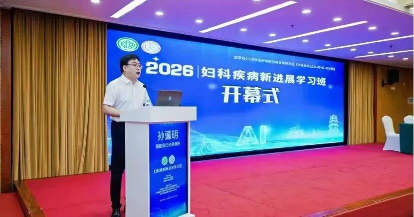 国家级继续医学教育推荐项目“妇科疾病新进展学习班”在福州举行