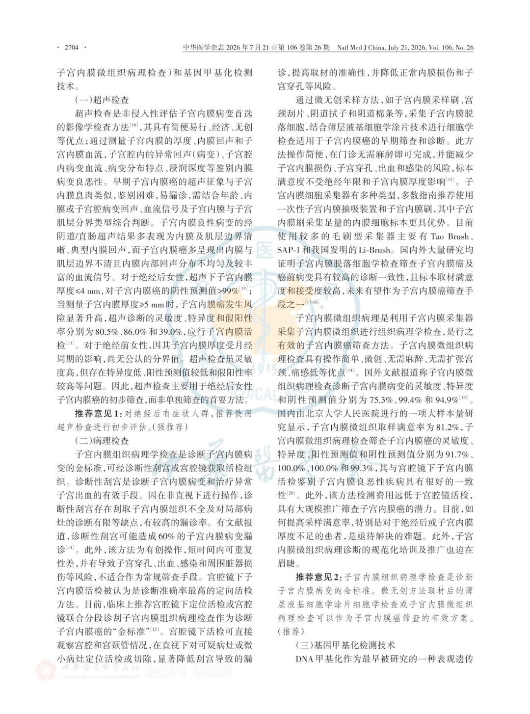 《子宫内膜癌基因甲基化筛查技术临床应用专家共识(2026版)》