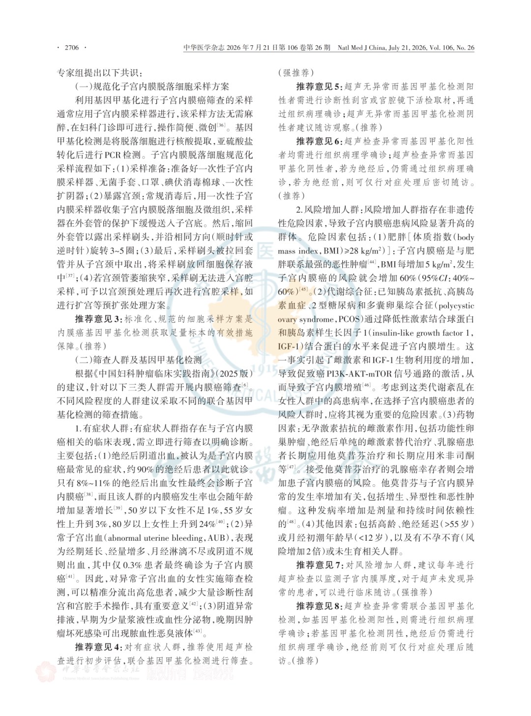 《子宫内膜癌基因甲基化筛查技术临床应用专家共识(2026版)》