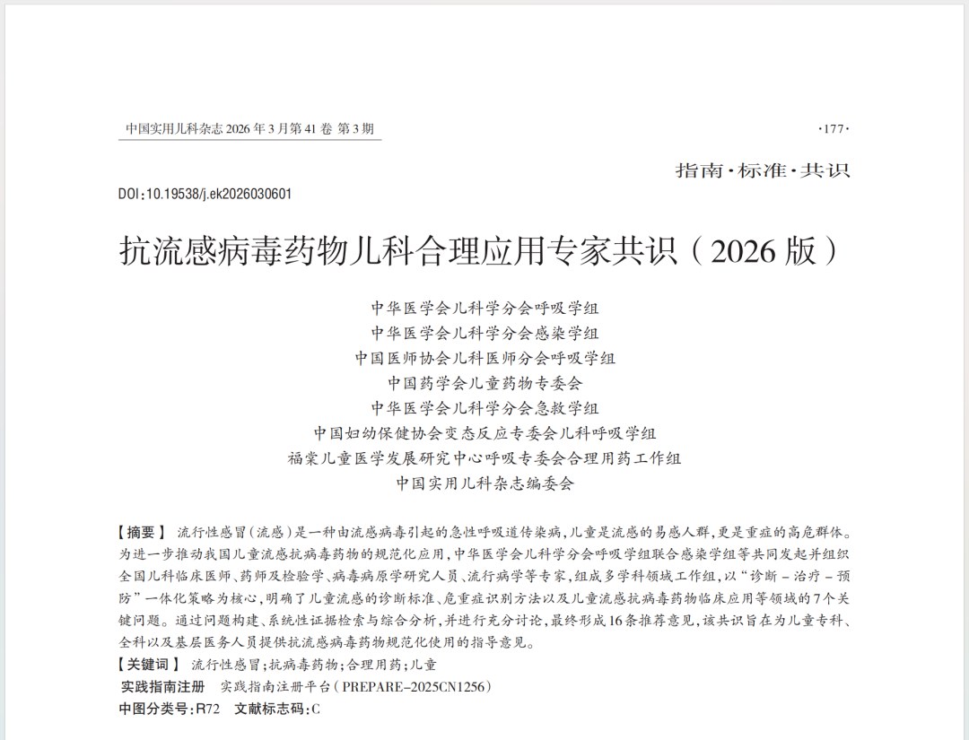 中华医学会儿科学分会呼吸学组、感染学组等多家学术组织联合发布的《抗流感病毒药物儿科合理应用专家共识》,围绕病原学检测、重症识别、如何选药、复发热处理及暴露后预防等7个临床关键问题,形成16条推荐意见。