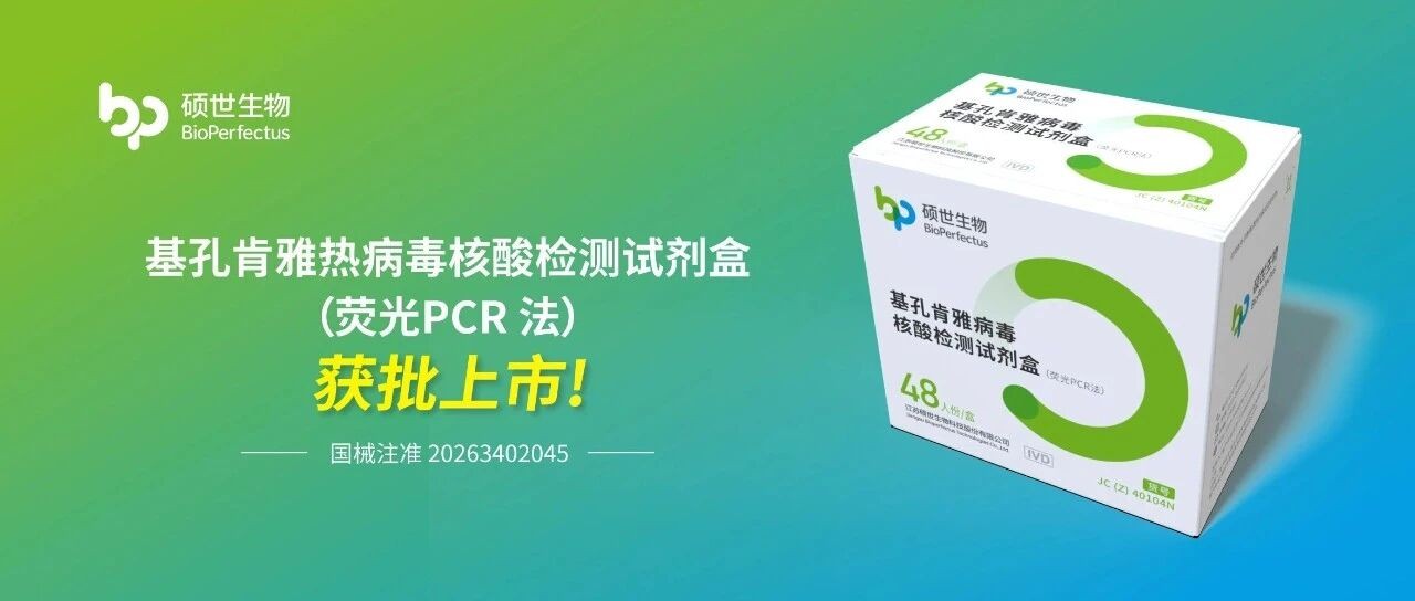 硕世生物基孔肯雅热病毒核酸检测试剂盒获批上市：完善虫媒传染病检测布局