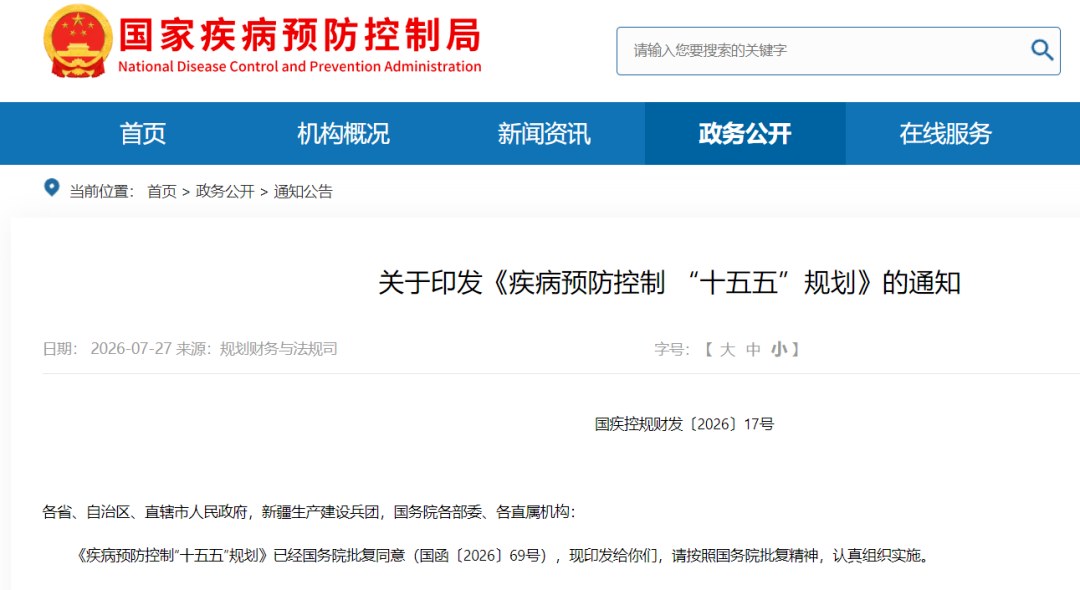 国家疾控局、国家发展改革委、财政部、农业农村部、国家卫生健康委、海关总署、国家中医药局等7部门联合印发《疾病预防控制&ldquo;十五五&rdquo;规划》（以下简称《规划》）。