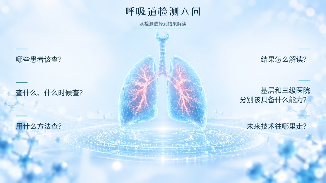 2026呼吸道病原体分级检测专家共识与精准诊断述评解读