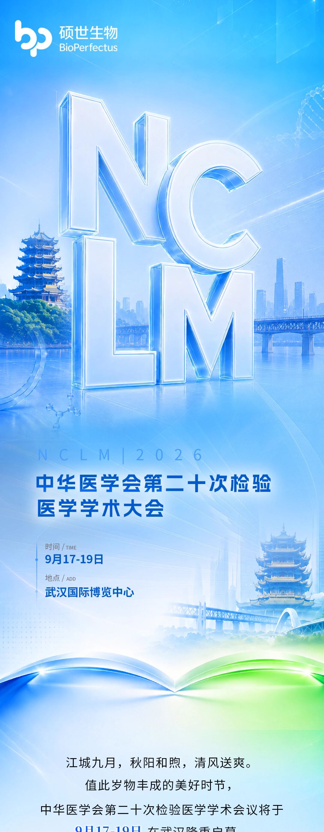 2026 NCLM武汉检验医学大会硕世生物活动预告