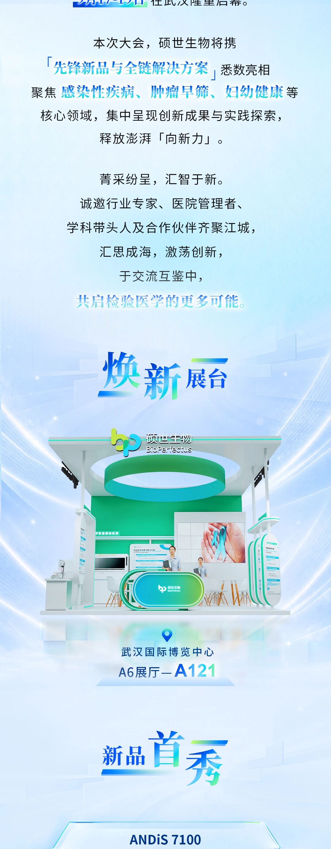 2026 NCLM武汉检验医学大会硕世生物活动预告