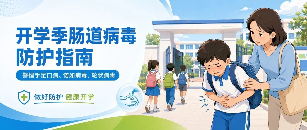 开学季儿童常见肠道传染病防护：手足口病、诺如病毒和轮状病毒如何识别与预防？