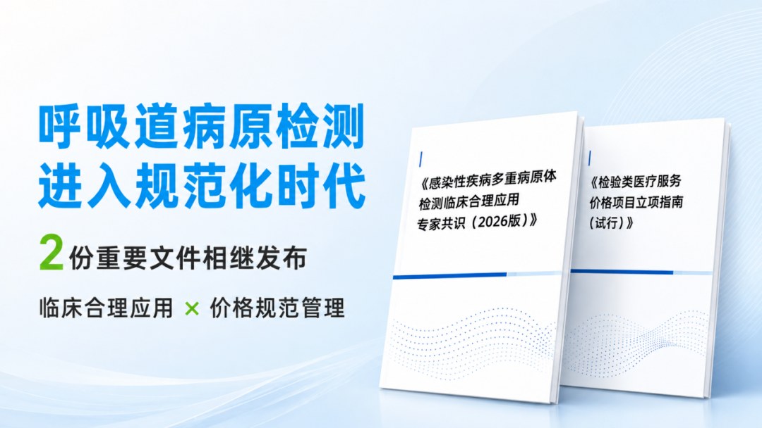 2026呼吸道病原检测专家共识与医保价格立项指南解读
