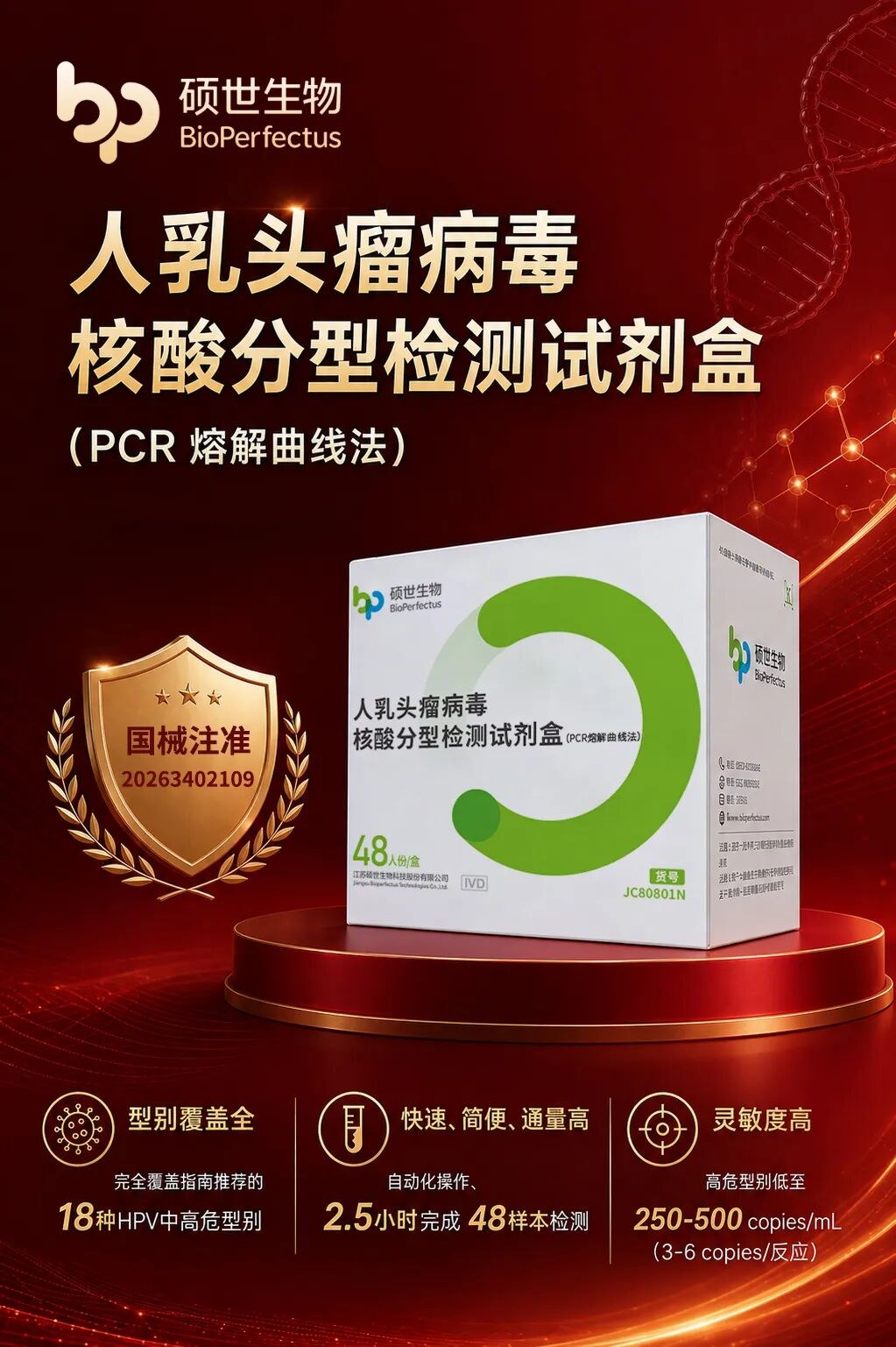 人乳头瘤病毒18种HPV核酸分型检测试剂盒PCR熔解曲线法