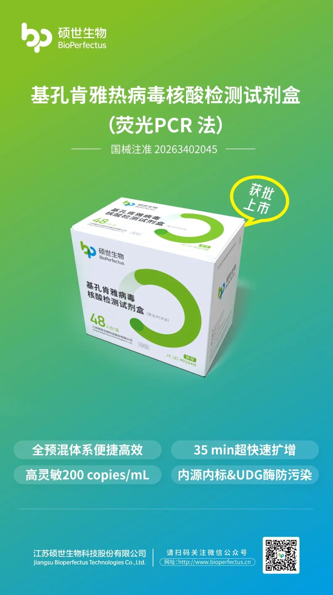 硕世生物基孔肯雅病毒核酸检测试剂盒荧光PCR法