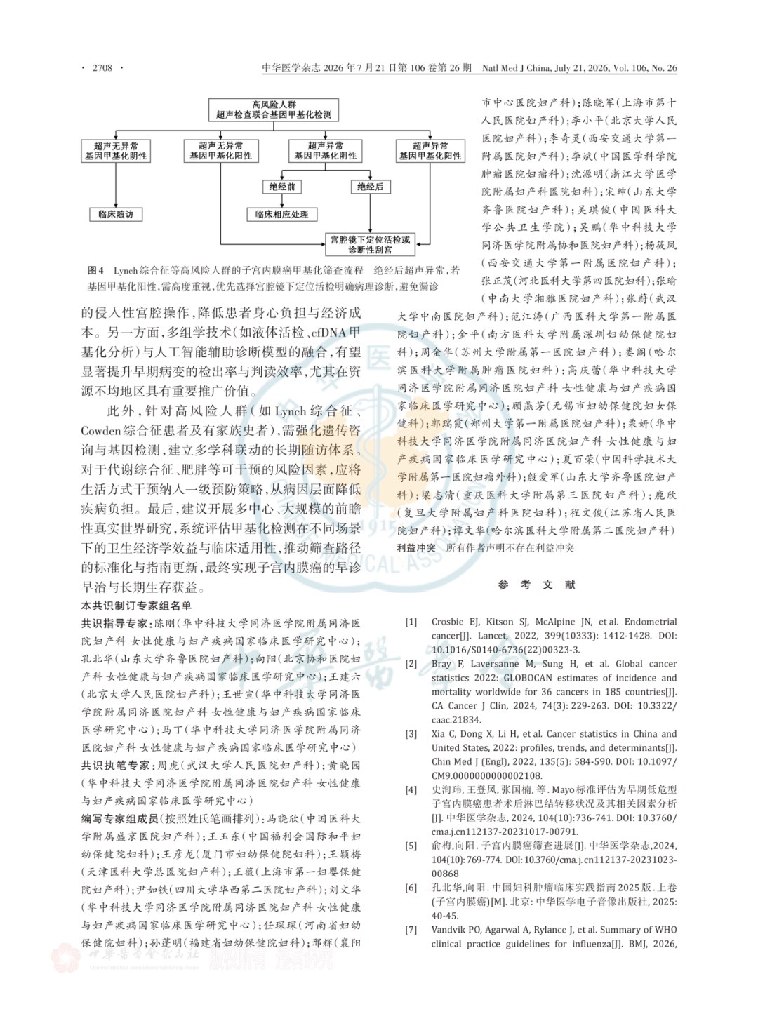 《子宫内膜癌基因甲基化筛查技术临床应用专家共识(2026版)》