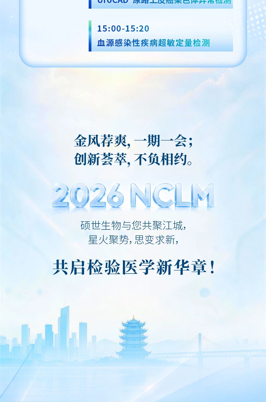 2026 NCLM武汉检验医学大会硕世生物活动预告