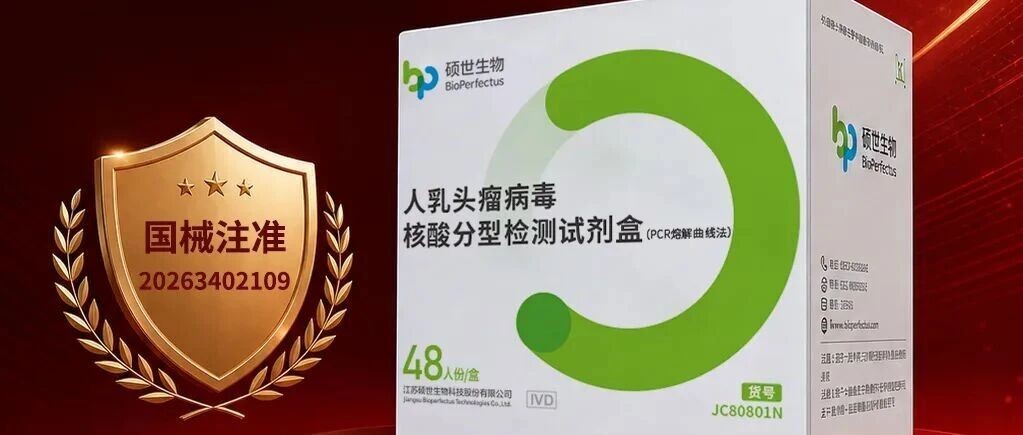硕世生物18种HPV分型检测试剂盒获批上市：完善宫颈癌筛查检测产品矩阵