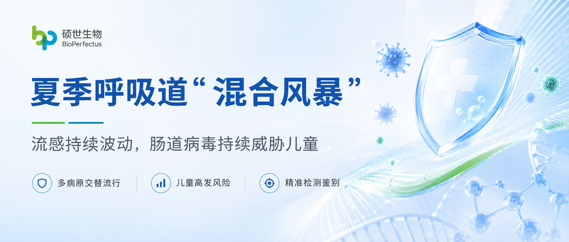 流感近400万、腹泻破百万｜夏季“混合风暴”中，如何精准鉴别流感与肠道病毒