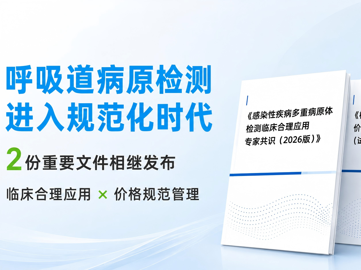 2026呼吸道病原检测政策解读：多重病原体检测共识与医保价格立项指南