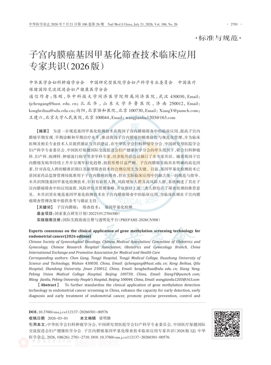 《子宫内膜癌基因甲基化筛查技术临床应用专家共识(2026版)》