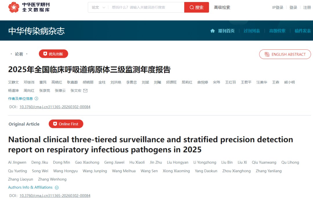 《2025年全国临床呼吸道病原体三级监测年度报告》