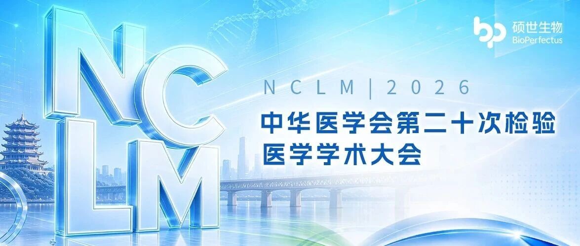 星品汇江城 创新正当时丨硕世生物邀您共聚武汉2026NCLM