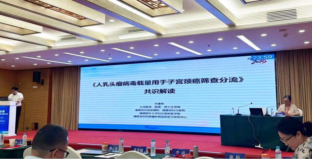 福建省妇幼保健院孙蓬明教授作专题报告,系统解读《人乳头瘤病毒载量用于子宫颈癌筛查分流中国专家共识》