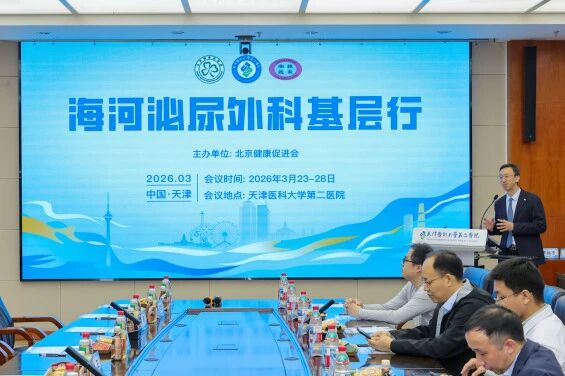 由北京健康促进会主办、天津医科大学第二医院承办的海河泌尿外科基层行论坛