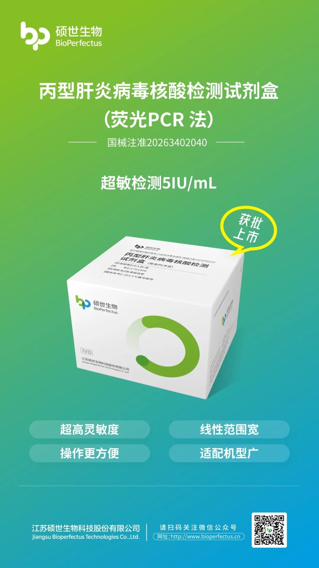 硕世生物HCV RNA检测试剂盒获批上市