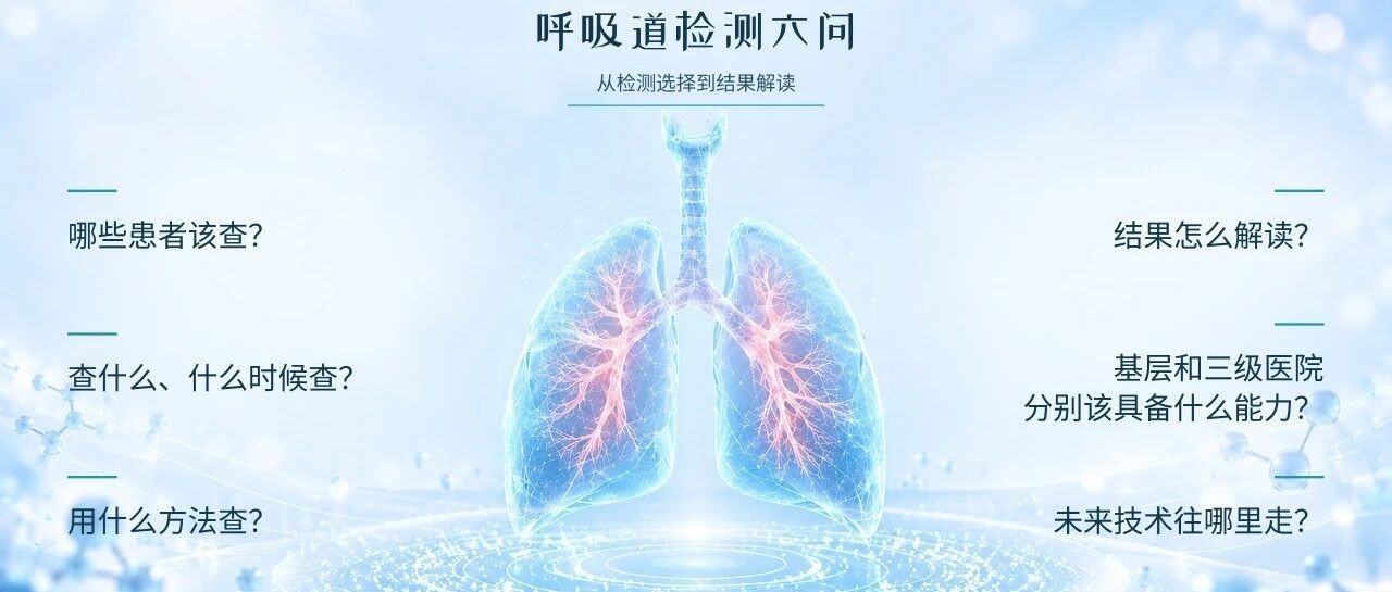 2026呼吸道病原体分级检测共识解读：多重PCR、核酸POCT与tNGS/mNGS如何分层应用